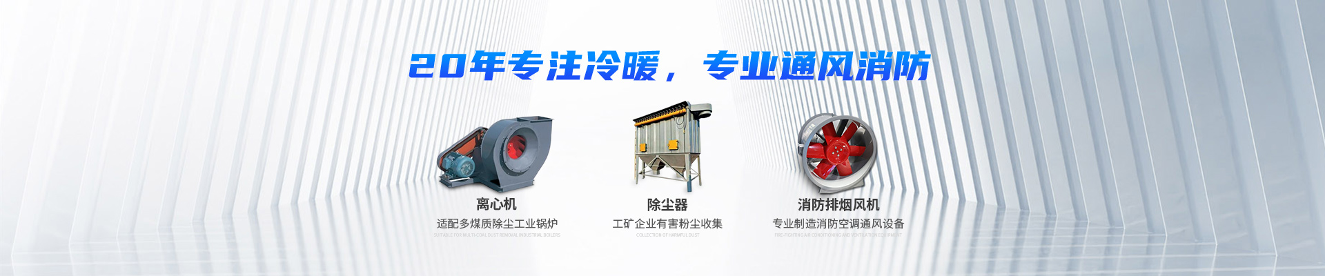 湖南中嵐中泰機電設(shè)備有限公司_湖南消防排煙風(fēng)機銷售|離心通風(fēng)機銷售|油煙過濾器生產(chǎn)